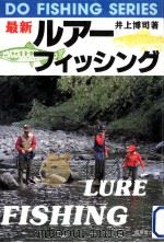 最新ルアー·フィッシング 1994.08 PDF电子版封面 井上博司