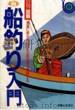 船釣り入門（1994.03 PDF版）