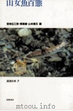 山女魚百態 1987.04 PDF电子版封面 宮地伝三郎