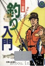 ひと目でわかる!図解·釣り入門（1993.10 PDF版）