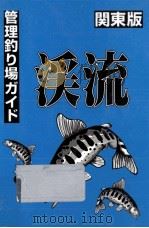 管理釣り場渓流ガイド 1996.03 PDF电子版封面 JAM企画