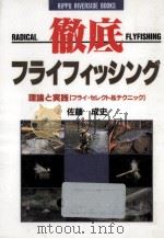 徹底フライフィッシング 1991.06 PDF电子版封面 佐藤成史