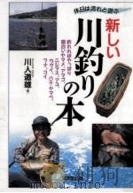 新しい川釣りの本 1995.04 PDF电子版封面 川人道雄