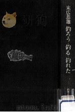 釣ろう·釣る·釣れた（1976.07 PDF版）