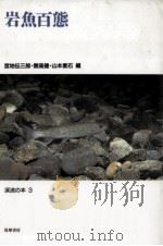 岩魚百態 1987.05 PDF电子版封面 宮地伝三郎