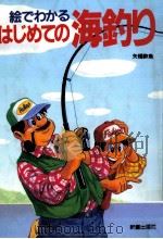絵でわかる海釣り（1994.07 PDF版）