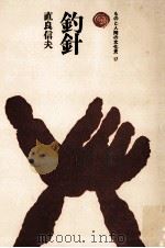 釣針 1976.05 PDF电子版封面 直良信夫