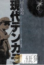 現代テンカラ 1990.01 PDF电子版封面 富士弘道