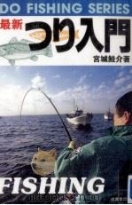 最新つり入門（1994.08 PDF版）