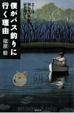 僕がバス釣りに行く理由 1997.05 PDF电子版封面 福原毅