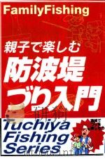 親子で楽しむ防波堤づり入門   1995.06  PDF电子版封面    相良秋男 