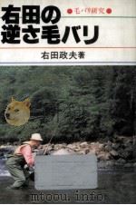 右田の逆さ毛バリ 1986.06 PDF电子版封面 右田政夫