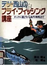テツ·西山のフライ·フィッシング講座（1989.11 PDF版）