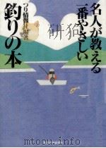 名人が教える一番やさしい釣りの本（1996.08 PDF版）