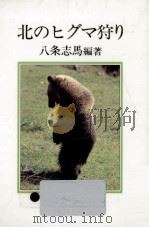 北のヒグマ狩り（1986.03 PDF版）