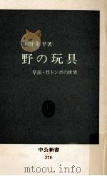 野の玩具（1974.11 PDF版）