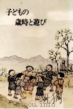 子どもの歳時と遊び 1970.04 PDF电子版封面