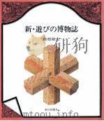新·遊びの博物誌 1982.03 PDF电子版封面 坂根厳夫