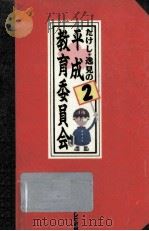 たけし·逸見の平成教育委員会 2 1992.12 PDF电子版封面