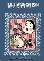 福引き新題1500 1968.11 PDF电子版封面 西垣洋二