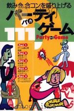 飲み会、合コンを盛り上げるパーティバカゲーム（1997.05 PDF版）