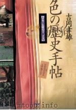 色の歴史手帖 1995.12 PDF电子版封面 吉岡幸雄
