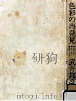 色彩の再発見 1975.11 PDF电子版封面 武井邦彦
