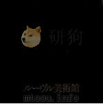 ルーヴル美術館 1979 PDF电子版封面 水澤周