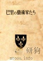 巴里の芸術家たち（1950.08 PDF版）