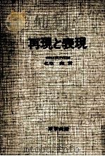再現と表現 1973.04 PDF电子版封面 名取尭