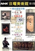 NHK日曜美術館 1 1976 PDF电子版封面