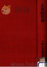 大和絵史論 1974.01 PDF电子版封面 小林太市郎