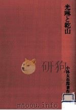光琳と乾山（1974.06 PDF版）