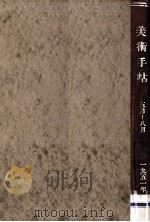 美術手帖 1951.5-8 1951 PDF电子版封面