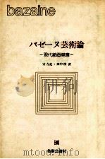 バゼーヌ芸術論（1978.07 PDF版）