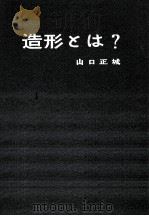造形とは?（1960.03 PDF版）