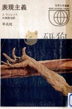 表現主義（1972.08 PDF版）