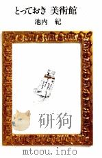 とっておき美術館   1996.03  PDF电子版封面    池内紀 