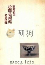 開館記念松岡美術館名品図録（1975.11 PDF版）