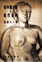 安井會太郎と現代芸術（1956.11 PDF版）