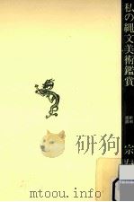 私の縄文美術鑑賞 1983.05 PDF电子版封面 宗左近