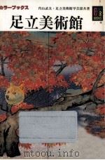 足立美術館（1986.08 PDF版）