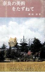 奈良の美術をたずねて 1968.01 PDF电子版封面 岡田清