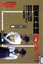 関東美術館ガイド（1996.06 PDF版）