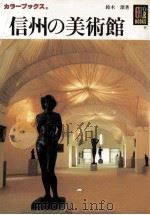 信州の美術館（1985.05 PDF版）