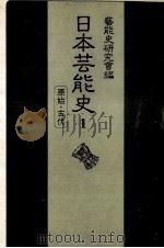 日本芸能史 1（1981.06 PDF版）