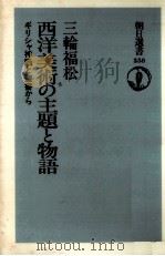 西洋美術の主題と物語（1996.08 PDF版）