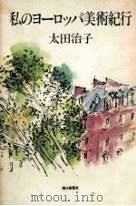 私のヨーロッパ美術紀行（1985.02 PDF版）