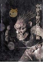 中世下野の仏教美術（1985.02 PDF版）