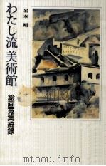 わたし流美術館   1993.11  PDF电子版封面    岩本昭 